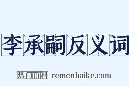 李承嗣反义词是什么意思的图片